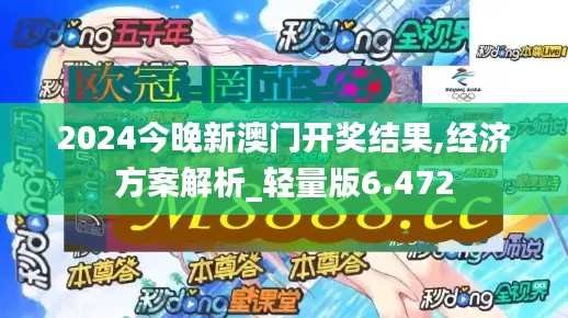 2024今晚新澳门开奖结果,经济方案解析_轻量版6.472
