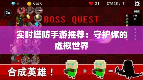 实时塔防手游推荐：守护你的虚拟世界