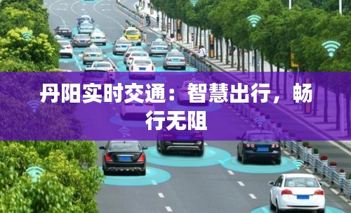 丹阳实时交通：智慧出行，畅行无阻