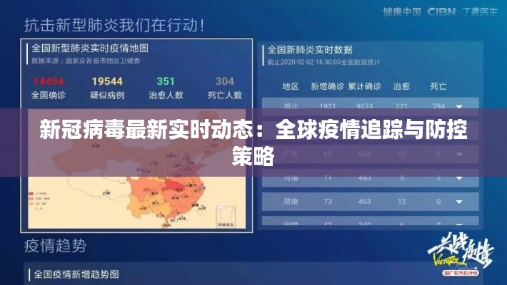新冠病毒最新实时动态：全球疫情追踪与防控策略