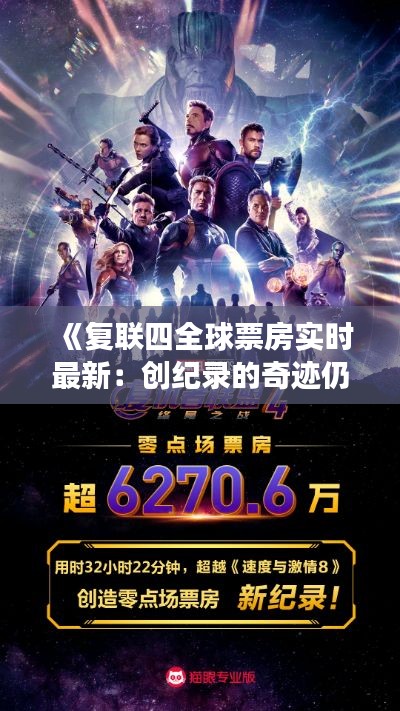 《复联四全球票房实时最新：创纪录的奇迹仍在继续》