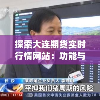 探索大连期货实时行情网站：功能与优势一览