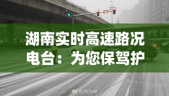 湖南实时高速路况电台：为您保驾护航的贴心助手