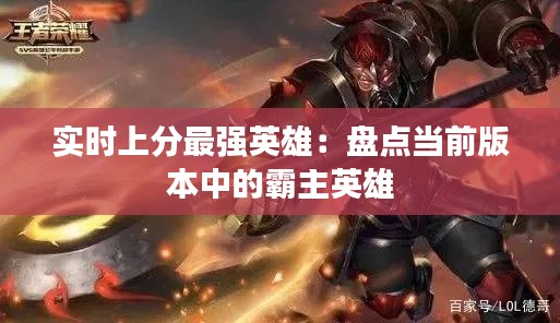 实时上分最强英雄：盘点当前版本中的霸主英雄