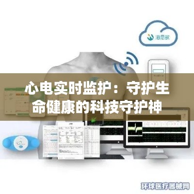 心电实时监护：守护生命健康的科技守护神
