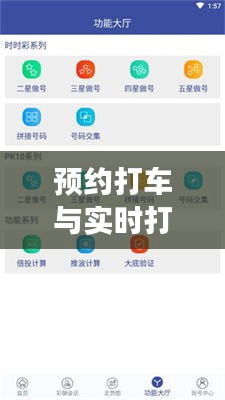 预约打车与实时打车：便捷与效率的抉择