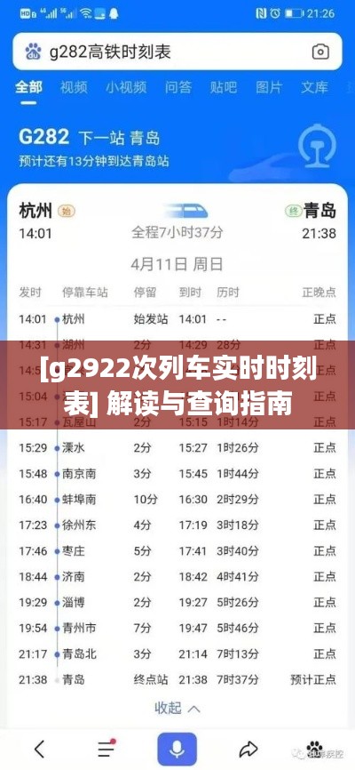 [g2922次列车实时时刻表] 解读与查询指南