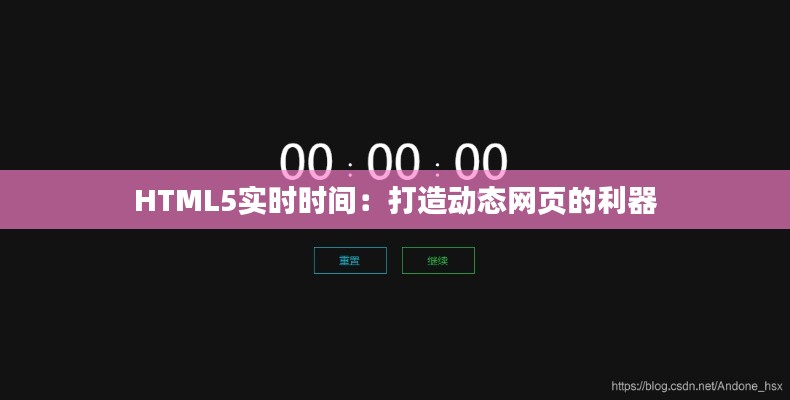 HTML5实时时间：打造动态网页的利器