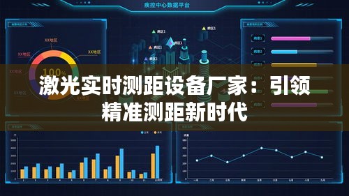 激光实时测距设备厂家：引领精准测距新时代