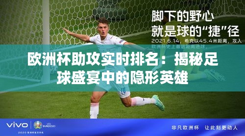 欧洲杯助攻实时排名：揭秘足球盛宴中的隐形英雄