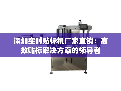 深圳实时贴标机厂家直销：高效贴标解决方案的领导者