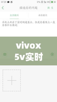 vivox5v实时网速设置全攻略