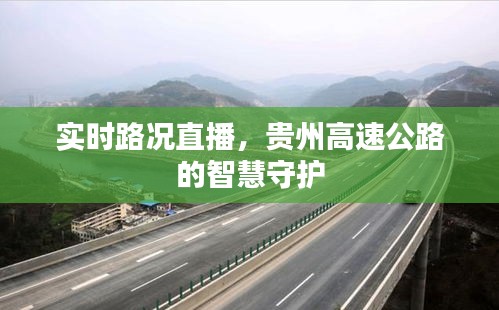 实时路况直播，贵州高速公路的智慧守护