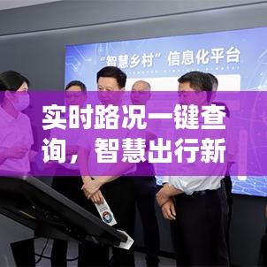 实时路况一键查询，智慧出行新伙伴