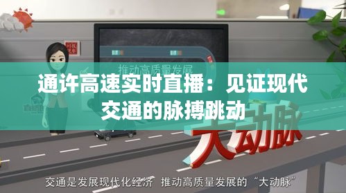 通许高速实时直播：见证现代交通的脉搏跳动
