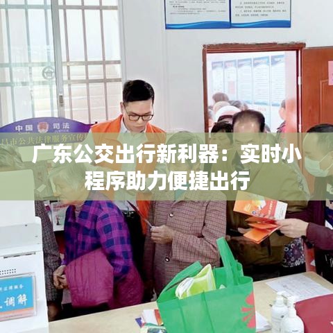 广东公交出行新利器：实时小程序助力便捷出行