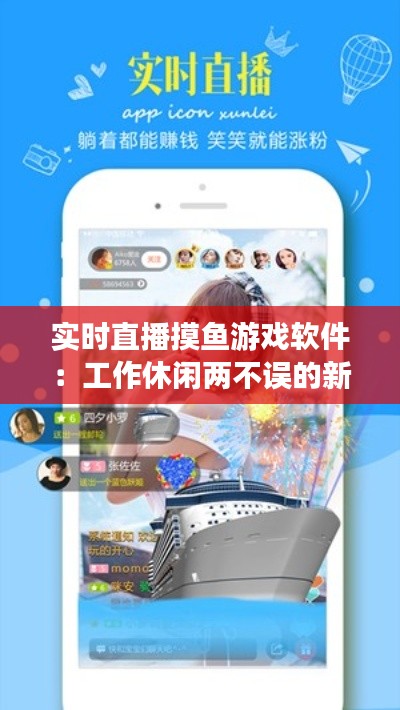 实时直播摸鱼游戏软件：工作休闲两不误的新潮流