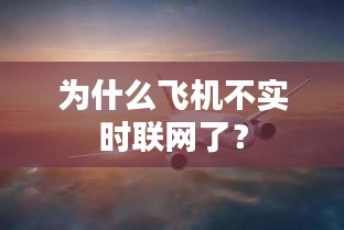 为什么飞机不实时联网了？
