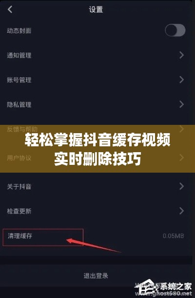 轻松掌握抖音缓存视频实时删除技巧