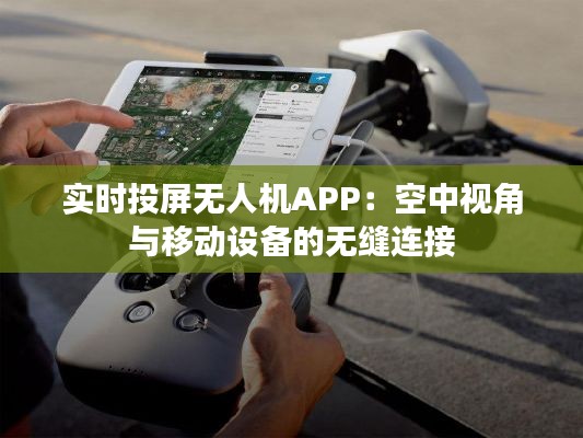 实时投屏无人机APP：空中视角与移动设备的无缝连接