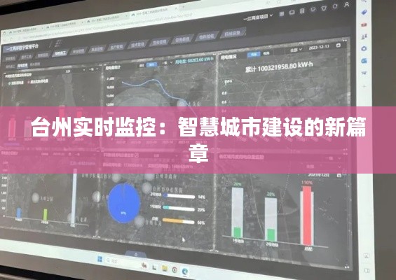 台州实时监控：智慧城市建设的新篇章
