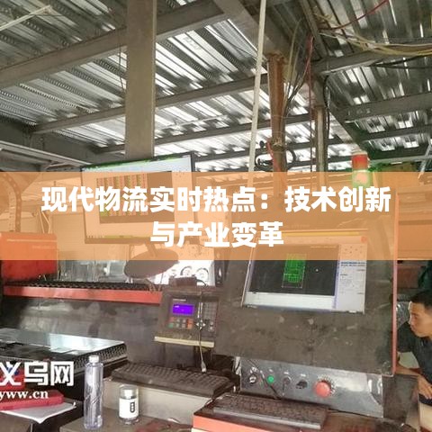 现代物流实时热点：技术创新与产业变革