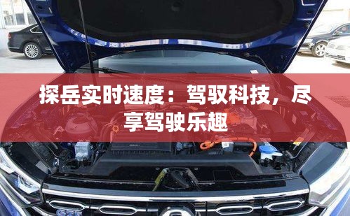 探岳实时速度：驾驭科技，尽享驾驶乐趣