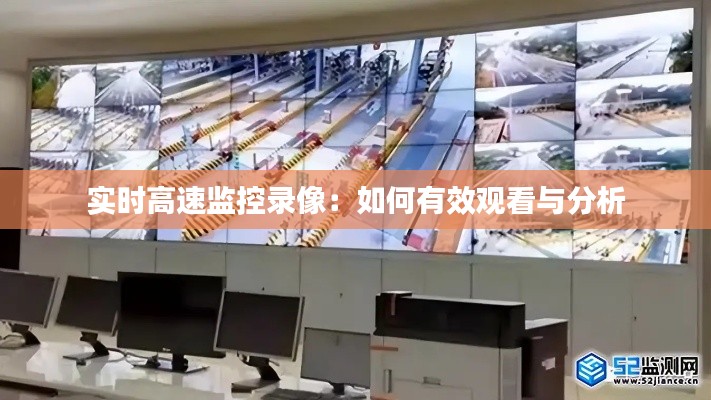 实时高速监控录像：如何有效观看与分析