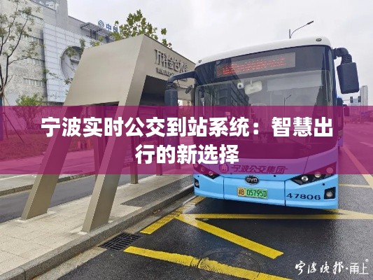 宁波实时公交到站系统：智慧出行的新选择