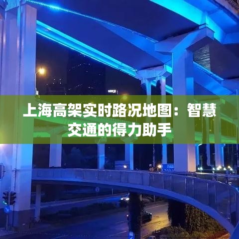 上海高架实时路况地图：智慧交通的得力助手