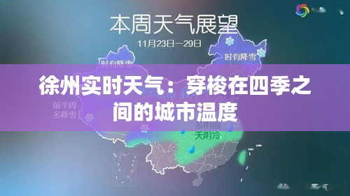徐州实时天气：穿梭在四季之间的城市温度