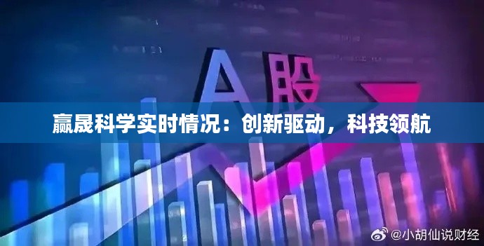 赢晟科学实时情况：创新驱动，科技领航