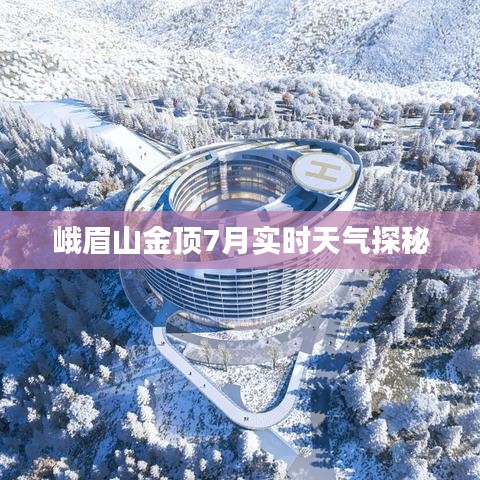 峨眉山金顶7月实时天气探秘