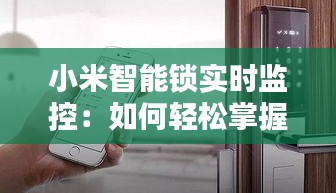 小米智能锁实时监控：如何轻松掌握家门安全