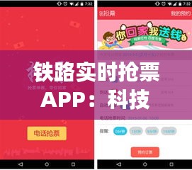 铁路实时抢票APP：科技助力春运，让回家之路更温馨