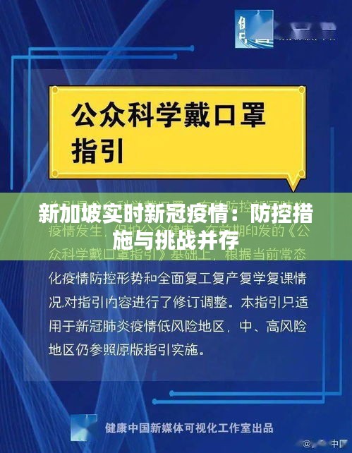 新加坡实时新冠疫情：防控措施与挑战并存