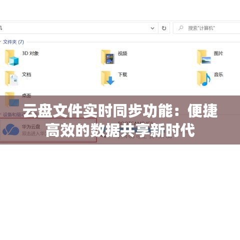 云盘文件实时同步功能：便捷高效的数据共享新时代