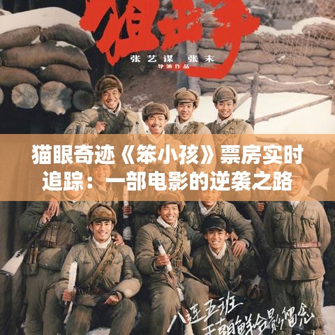 猫眼奇迹《笨小孩》票房实时追踪：一部电影的逆袭之路