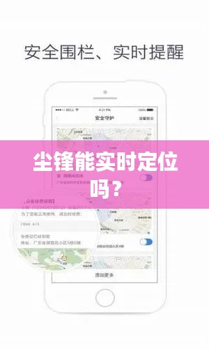 尘锋能实时定位吗？