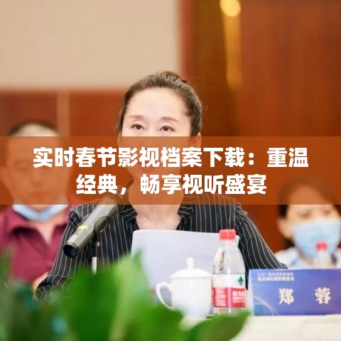 实时春节影视档案下载：重温经典，畅享视听盛宴