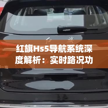 红旗Hs5导航系统深度解析：实时路况功能详解