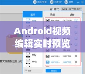 Android视频编辑实时预览功能实现详解：Java编程实践