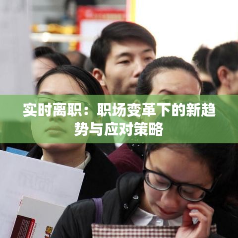 实时离职：职场变革下的新趋势与应对策略