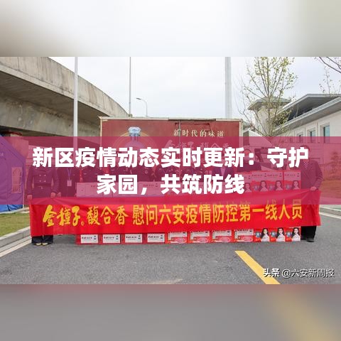 新区疫情动态实时更新：守护家园，共筑防线