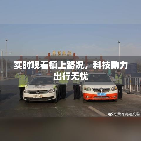 实时观看镇上路况，科技助力出行无忧