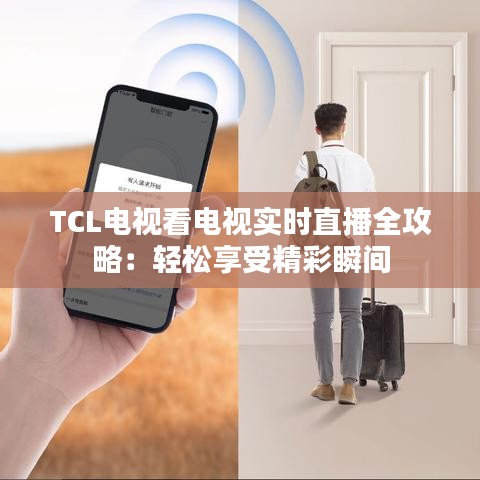 TCL电视看电视实时直播全攻略：轻松享受精彩瞬间