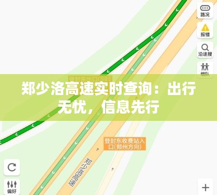 郑少洛高速实时查询：出行无忧，信息先行
