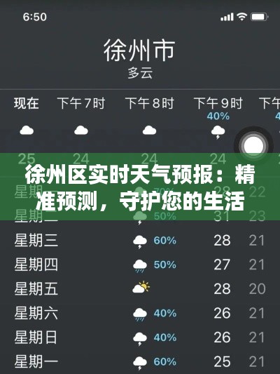 徐州区实时天气预报：精准预测，守护您的生活出行