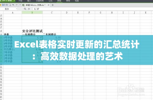 Excel表格实时更新的汇总统计：高效数据处理的艺术