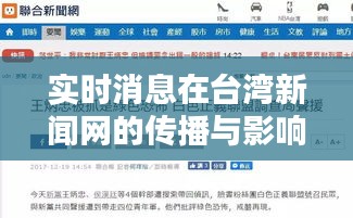 实时消息在台湾新闻网的传播与影响